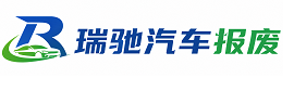 青秀区瑞驰｜汽车报废回收｜车辆正规销户上门拖车